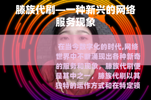 滕族代刷—一种新兴的网络服务现象