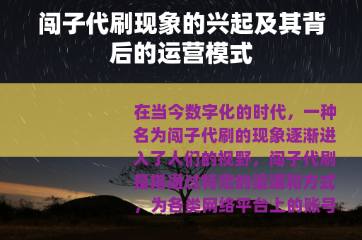 闯子代刷现象的兴起及其背后的运营模式