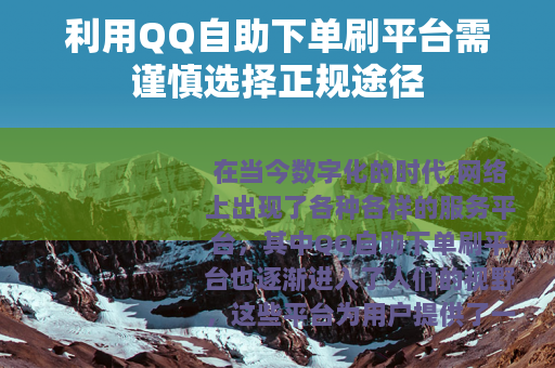 利用QQ自助下单刷平台需谨慎选择正规途径