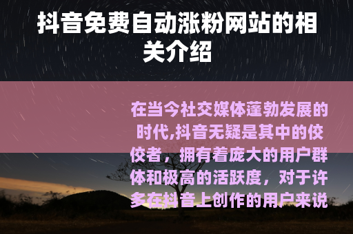 抖音免费自动涨粉网站的相关介绍