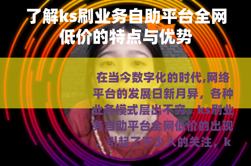 了解ks刷业务自助平台全网低价的特点与优势