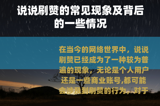 说说刷赞的常见现象及背后的一些情况