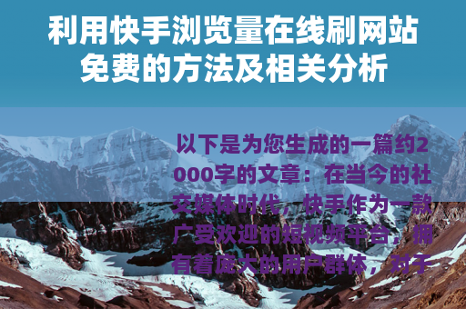 利用快手浏览量在线刷网站免费的方法及相关分析