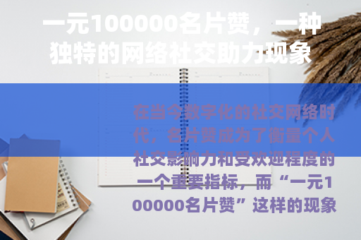 一元100000名片赞，一种独特的网络社交助力现象