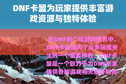 DNF卡盟为玩家提供丰富游戏资源与独特体验