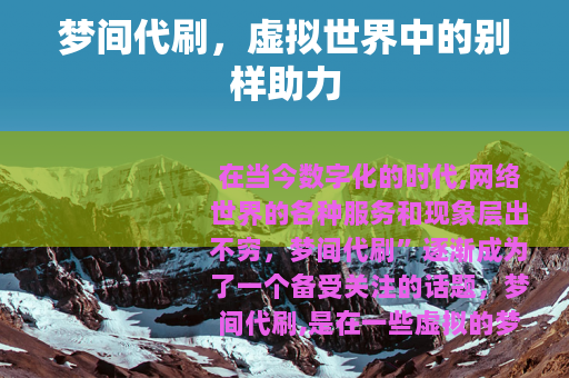 梦间代刷，虚拟世界中的别样助力