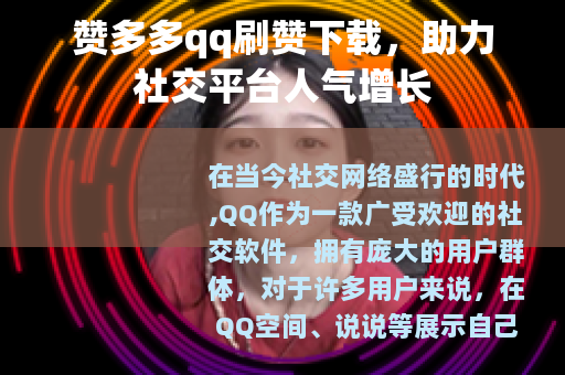 赞多多qq刷赞下载，助力社交平台人气增长