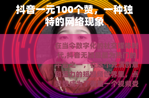 抖音一元100个赞，一种独特的网络现象