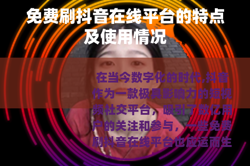 免费刷抖音在线平台的特点及使用情况
