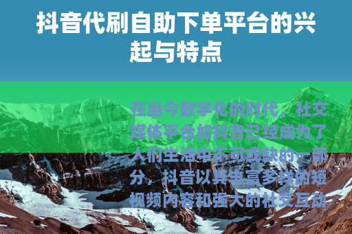 抖音代刷自助下单平台的兴起与特点