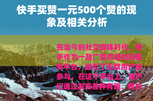 快手买赞一元500个赞的现象及相关分析