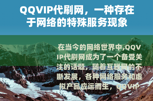 QQVIP代刷网，一种存在于网络的特殊服务现象