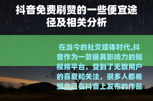 抖音免费刷赞的一些便宜途径及相关分析