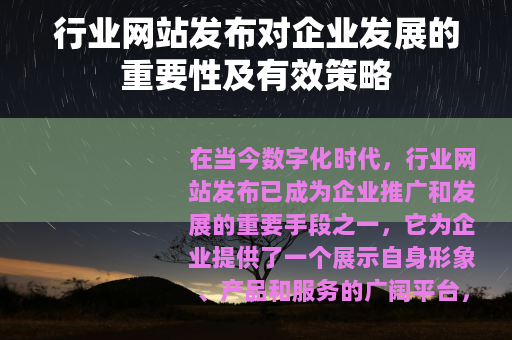 行业网站发布对企业发展的重要性及有效策略