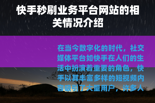 快手秒刷业务平台网站的相关情况介绍