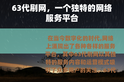 63代刷网，一个独特的网络服务平台