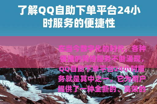 了解QQ自助下单平台24小时服务的便捷性