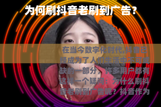 为何刷抖音老刷到广告？