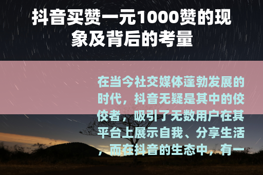 抖音买赞一元1000赞的现象及背后的考量