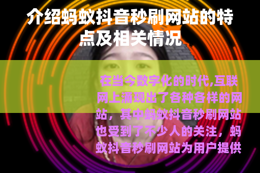 介绍蚂蚁抖音秒刷网站的特点及相关情况