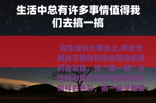 生活中总有许多事情值得我们去搞一搞