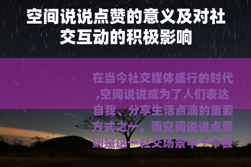 空间说说点赞的意义及对社交互动的积极影响