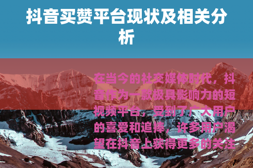抖音买赞平台现状及相关分析