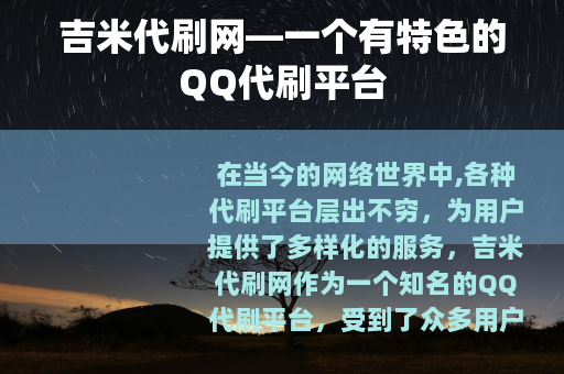 吉米代刷网—一个有特色的QQ代刷平台