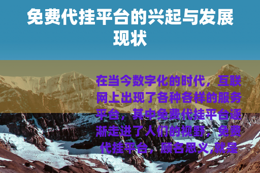 免费代挂平台的兴起与发展现状