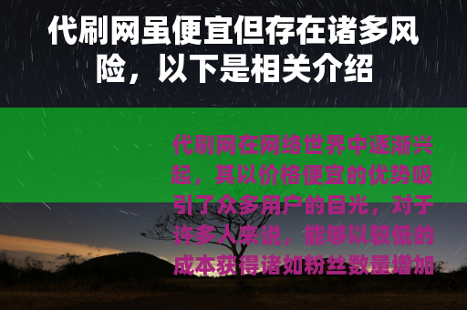 代刷网虽便宜但存在诸多风险，以下是相关介绍