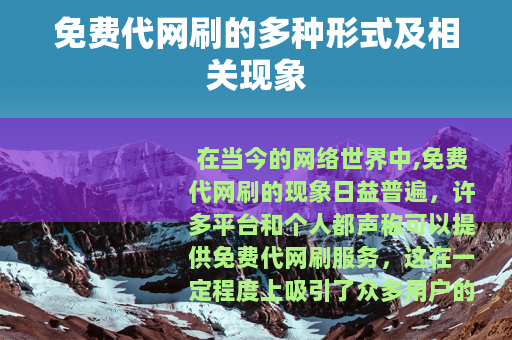 免费代网刷的多种形式及相关现象