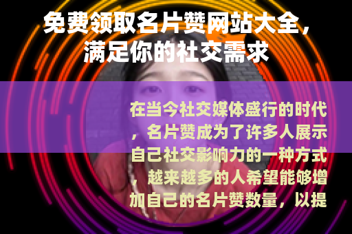 免费领取名片赞网站大全，满足你的社交需求