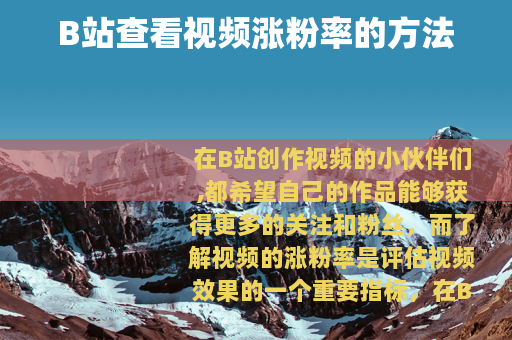 B站查看视频涨粉率的方法