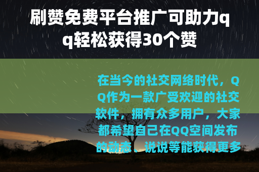 刷赞免费平台推广可助力qq轻松获得30个赞