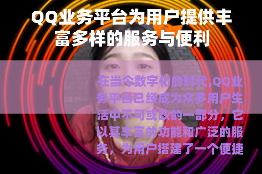 QQ业务平台为用户提供丰富多样的服务与便利