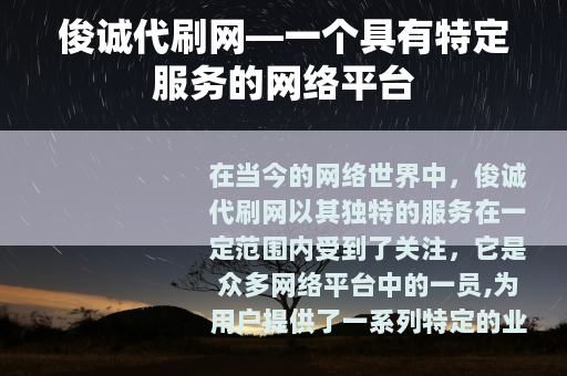 俊诚代刷网—一个具有特定服务的网络平台
