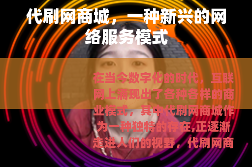 代刷网商城，一种新兴的网络服务模式