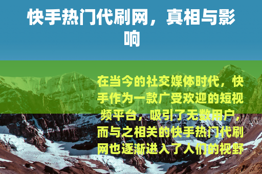 快手热门代刷网，真相与影响