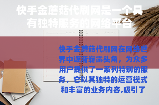 快手金蘑菇代刷网是一个具有独特服务的网络平台