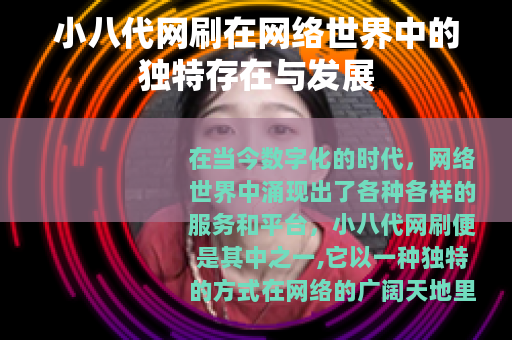 小八代网刷在网络世界中的独特存在与发展