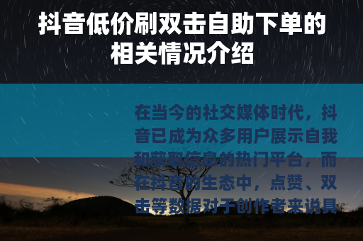 抖音低价刷双击自助下单的相关情况介绍