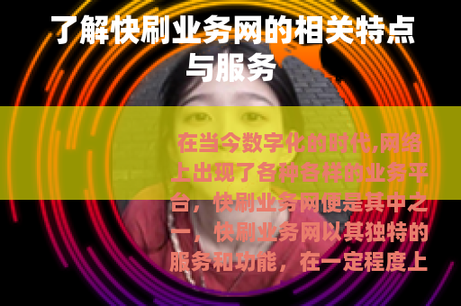 了解快刷业务网的相关特点与服务