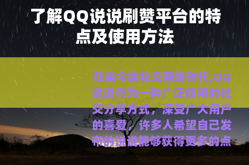 了解QQ说说刷赞平台的特点及使用方法