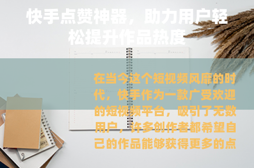 快手点赞神器，助力用户轻松提升作品热度