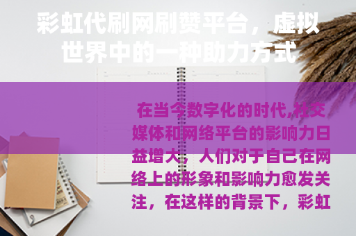 彩虹代刷网刷赞平台，虚拟世界中的一种助力方式