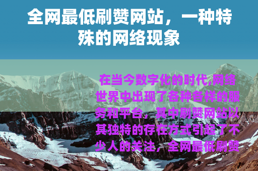 全网最低刷赞网站，一种特殊的网络现象