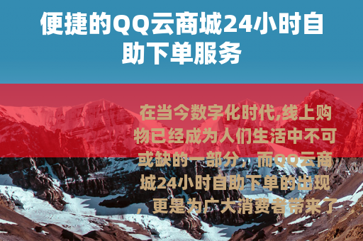 便捷的QQ云商城24小时自助下单服务