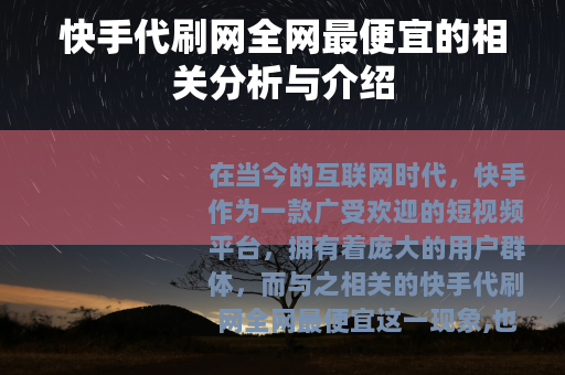 快手代刷网全网最便宜的相关分析与介绍