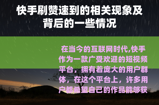 快手刷赞速到的相关现象及背后的一些情况