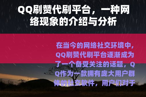QQ刷赞代刷平台，一种网络现象的介绍与分析
